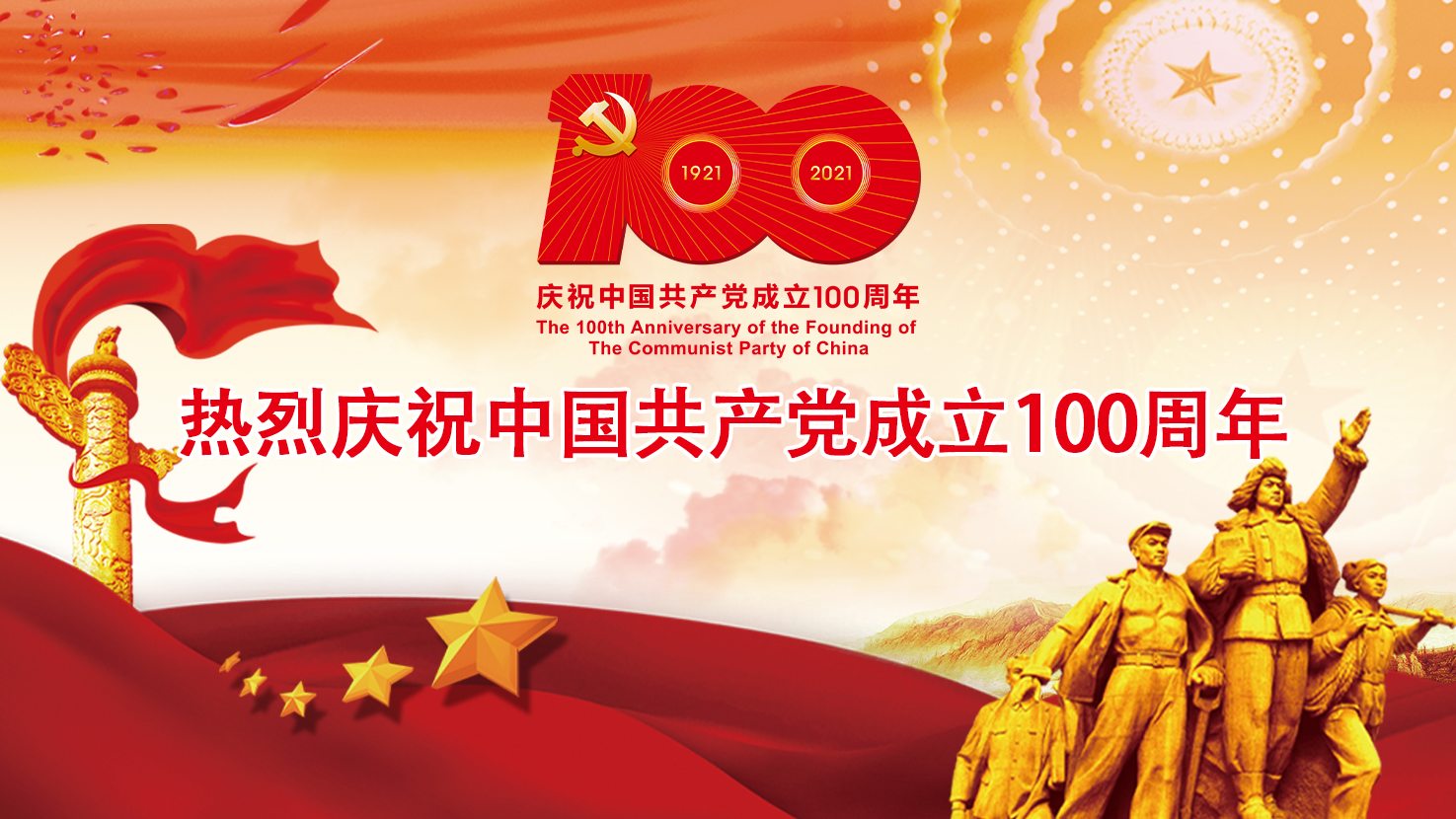 热烈庆祝中国共产党成立100周年