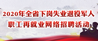 2020年全省下岗失业云顶网上赌场
职工再就业网络招聘活动