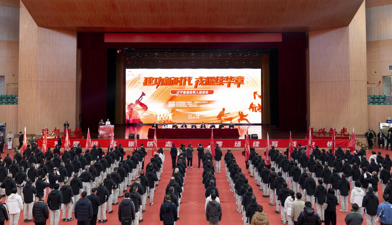 建功新时代 戎耀续华章——云顶网上赌场
首届运动会在沈阳成功举办